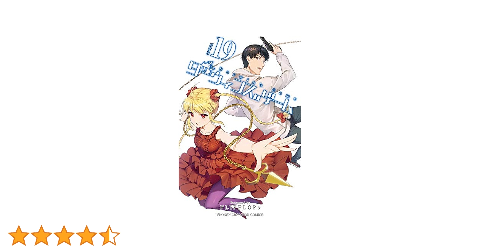 美品『ダーウィンズゲーム』全巻(1～19巻) 美品『ダーウィンズゲーム』全巻(1～19巻) Amazon.co.jp